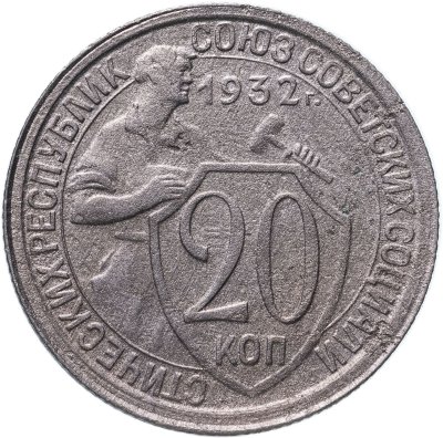 купить 20 копеек 1932
