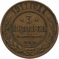 Купить 3 копейки 1911 СПБ