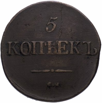 купить 5 копеек 1832