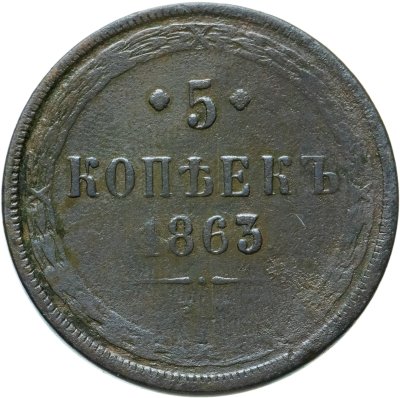 купить 5 копеек 1863 ЕМ