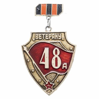 купить Значок СССР "Ветеран 48 армия"