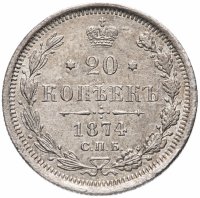 купить 20 копеек 1874 СПБ-HI, Биткин №225