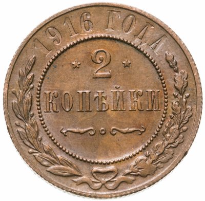 купить 2 копейки 1916