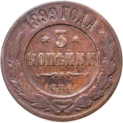 купить 3 копейки 1899 СПБ