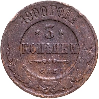 купить 3 копейки 1900 СПБ