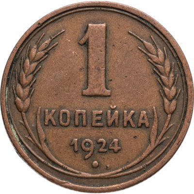 купить 1 копейка 1924