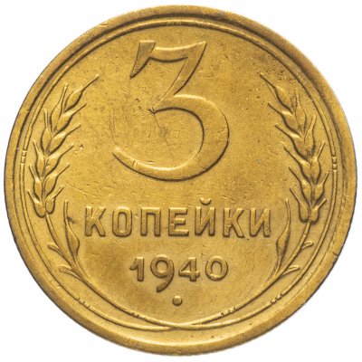 купить 3 копейки 1940