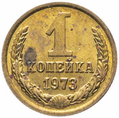 купить 1 копейка 1973