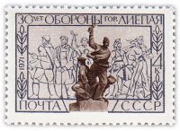 купить 4 копейки 1971 "30 лет обороне Лиепаи (Латвия)"
