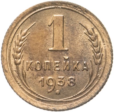 купить 1 копейка 1938