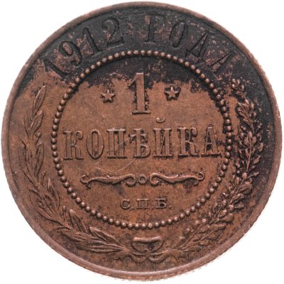 купить 1 копейка 1912 СПБ