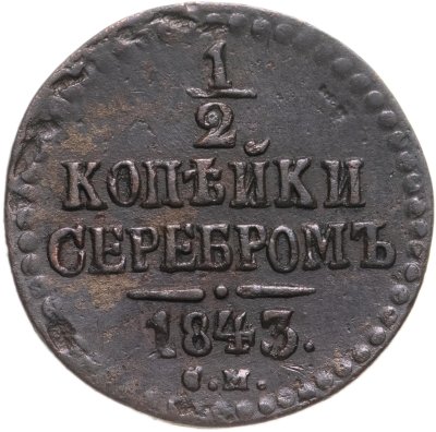 купить 1/2 копейки 1843 СМ