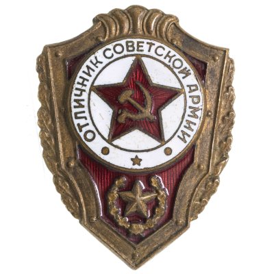 купить Знак Отличник Советской Армии СССР (Разновидность случайная )