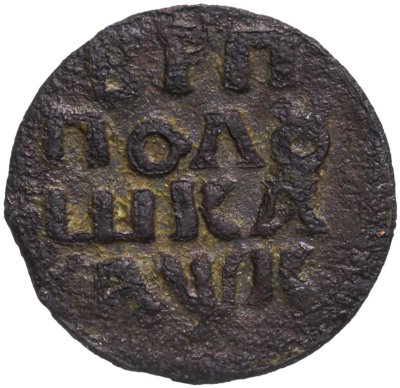 купить Полушка 1720 НД год славянскими буквами
