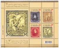 Купить Украина блок из 4 марок 2010 "90 лет почтовым маркам Украинской Народной Республики"