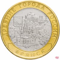Купить 10 рублей 2010 "Брянск (древние города России, ДГР)", из оборота