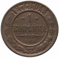купить 1 копейка 1876 СПБ