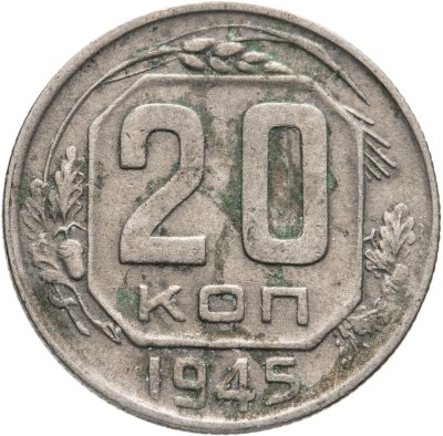 купить 20 копеек 1945