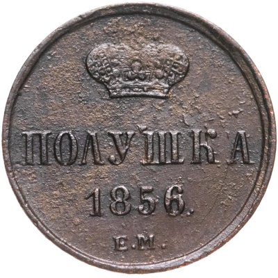 купить полушка 1856 ЕМ