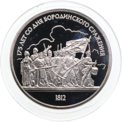 купить 1 рубль 1987 175 лет со дня Бородинского сражения барельеф (Бородино, панорама)