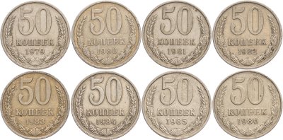 купить Набор из 8 монет 50 копеек 1979-1986