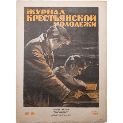 купить Журнал "Журнал крестьянской молодежи" №21 ноябрь 1925, издательство "Крестьянская газета", бумага, СССР, 1925 г.