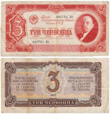 купить 3 червонца 1937 тип литер Большая/Большая (В.И. Ленин)