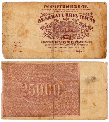 купить 25000 рублей 1921 водяной знак "Большие теневые звезды", Ростовская фабрика ГОЗНАК