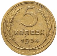 купить 5 копеек 1934