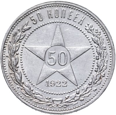 купить 50 копеек 1922 ПЛ