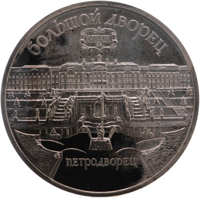 купить 5 рублей 1990 Proof "Большой дворец в Петродворце"
