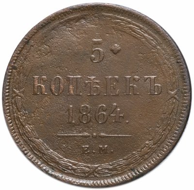 купить 5 копеек 1864 ЕМ
