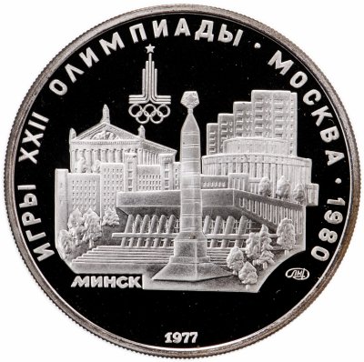 купить 5 рублей 1977 ЛМД Proof "XXII летние Олимпийские игры 1980 в Москве: Минск"