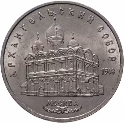 купить 5 рублей 1991 "Архангельский собор в Москве"