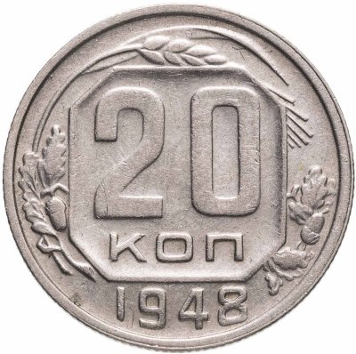 купить 20 копеек 1948