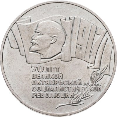 купить 5 рублей 1987 70 лет Великой Октябрьской социалистической революции