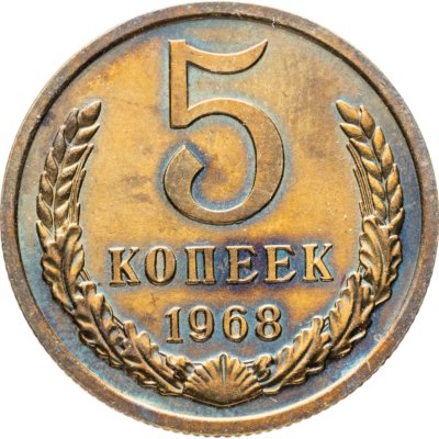 купить 5 копеек 1968