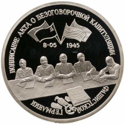 купить 3 рубля 1995 ЛМД освобождение Европы от фашизма. Подписание Акта о безоговорочной капитуляции фашистской Германии