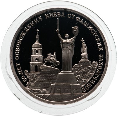 купить 3 рубля 1993 ММД Proof "50-летие Освобождения Киева от фашистских захватчиков"