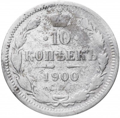 купить 10 копеек 1900 СПБ-ФЗ