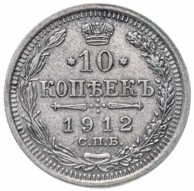купить 10 копеек 1912 СПБ-ЭБ