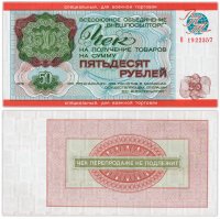 купить ВНЕШПОСЫЛТОРГ Чек 50 рублей 1976 для военной торговли