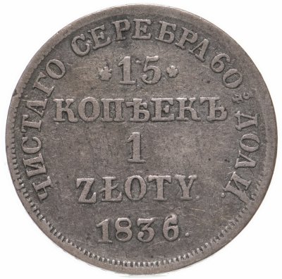 купить 15 копеек - 1 злотый 1836 НГ русско-польские