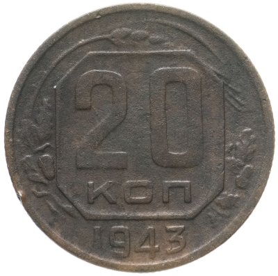 купить 20 копеек 1935-1949 случайный год