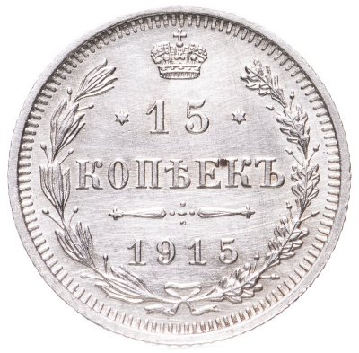 купить 15 копеек 1915 ВС