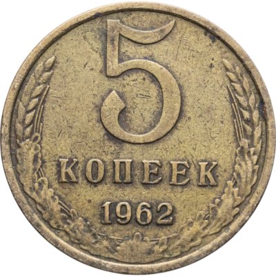 купить 5 копеек 1962