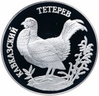 Купить 1 рубль 1995 ЛМД "Красная книга - Кавказский тетерев"