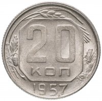 Купить 20 копеек 1957