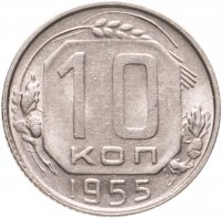 купить 10 копеек 1955 штемпельный блеск