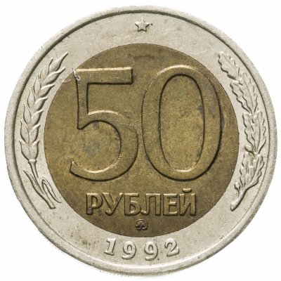 купить 50 рублей 1992 ММД